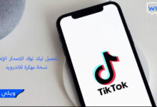 تحميل تيك توك الاصدار الإخير نسخة مهكر برنامج تيك توك مهكر TikTok Premium بريميوم mod