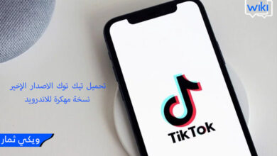 تحميل تيك توك الاصدار الإخير نسخة مهكر برنامج تيك توك مهكر TikTok Premium بريميوم mod