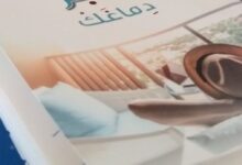 تحميل كتاب كبر دماغك PDF كامل اون لاين