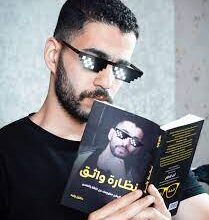 تحميل كتاب نظارة واثق pdf كامل اون لاين