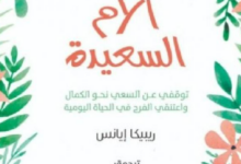 تحميل كتاب نعمة الأم السعيدة PDF كامل