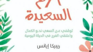 تحميل كتاب نعمة الأم السعيدة PDF كامل