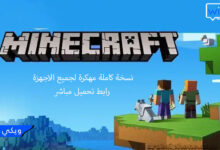 تحميل ماين كرافت Minecraft 1.20 للموبايل مجانا - نسخة مهكرة مفتوحة المصدر APK