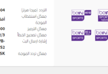 ضبط تردد قناة beiN Sports بي ان سبورت الجديد على قمر نايل سات