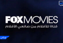 تردد قناة fox movies