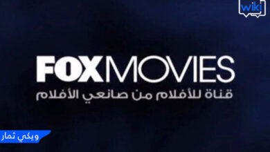 تردد قناة fox movies