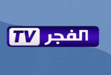 ضبط تردد قناة الفجر الجزائرية 2023 - مشاهدة المسلسلات التركية