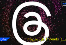 تطبيق Threads على ويندوز 11