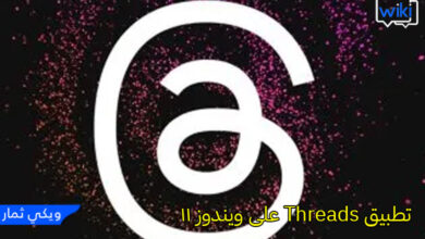 تطبيق Threads على ويندوز 11