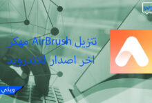 تنزيل AirBrush مهكر اخر اصدار للاندرويد