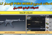 تنزيل تحديث ببجي موبايل الجديد 2.7 PUBG Mobile