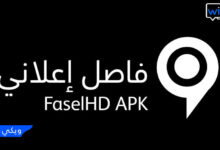 تنزيل تطبيق فاصل اعلاني مهكر FaselHD Apk 2023 لمتابعة الافلام والمسلسلات الأصدار الاخير