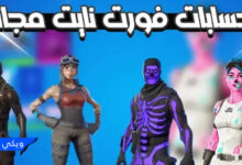 حسابات فورت نايت مجانا 2023 موقع Fortnite Accounts - متجر 6zm store