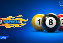 رابط تنزيل 8 ball pool مهكرة نقود أخر اصدار