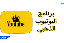 رابط تنزيل تطبيق يوتيوب الذهبي YouTube Gold - APK الأصدار الاخير مجاناً