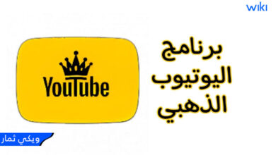 رابط تنزيل تطبيق يوتيوب الذهبي YouTube Gold - APK الأصدار الاخير مجاناً