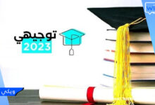 رابط فحص نتائج الثانوية العامة 2023 - tawjihi.mohe - وزارة التربية والتعليم نتائج توجيهي 2023