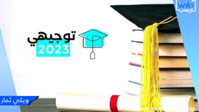 رابط فحص نتائج الثانوية العامة 2023 - tawjihi.mohe - وزارة التربية والتعليم نتائج توجيهي 2023