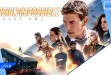 رابط مشاهدة فيلم Mission Impossible 7 مترجم 2023 ماي سيما ايجي بست