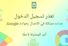 شرح حل مشكلة يتعذر عليك إنشاء حساب Google