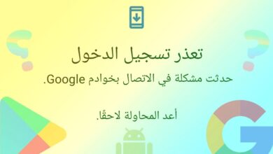 شرح حل مشكلة يتعذر عليك إنشاء حساب Google