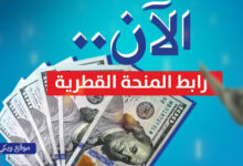 فحص وتحديث اسماء المنحة القطرية 100$ أسماء المستفيدين من المنحة القطرية