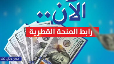 فحص وتحديث اسماء المنحة القطرية 100$ أسماء المستفيدين من المنحة القطرية