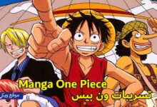 مانجا ون بيس الفصل 1090 مترجم 1090 Manga One Piece