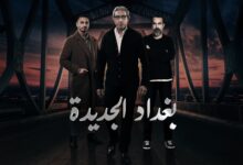 مسلسل بغداد الجديدة 2023