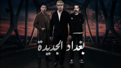 مسلسل بغداد الجديدة 2023