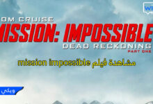 مشاهدة فيلم mission impossible 7