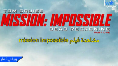 مشاهدة فيلم mission impossible 7