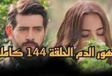 مشاهدة مسلسل زهور الدم مترجم الحلقة 144 قصة عشق برستيج