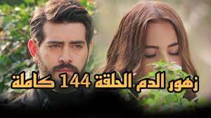 مشاهدة مسلسل زهور الدم مترجم الحلقة 144 قصة عشق برستيج