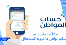 مكافأة الجامعة عبر حساب المواطن ما شروط الاستحقاق