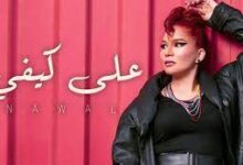 من هي نوال عبد الشافي ويكيبيديا السيرة الذاتية