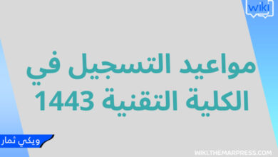 مواعيد التسجيل في الكلية التقنية 1445 وشروط القبول في السعودية