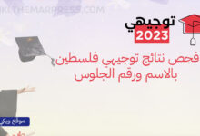 موقع فحص نتائج توجيهي فلسطين 2023 - بالاسم ورقم الجلوس