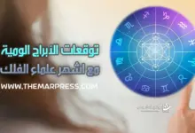 ابراج اليوم الجمعة 18-8-2023 توقعات حظك اليوم ومعرفة الابراج ماغي فرح وكارمن شماس