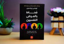 الان اون لاين تحميل كتاب محاط بالمرضى النفسيين pdf