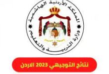 الان رسميا نتائج التوجيهي فى الاردن 2023 - www tawjihi jo 2023