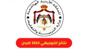 الان رسميا نتائج التوجيهي فى الاردن 2023 - www tawjihi jo 2023