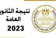 الان لينك فعال رابط نتيجة الثانوية العامة 2023 بالاسم ورقم الجلوس جميع محافظات مصر