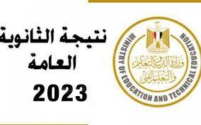 الان لينك فعال رابط نتيجة الثانوية العامة 2023 بالاسم ورقم الجلوس جميع محافظات مصر