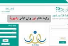 نتائج الثانوية العامة بالسعودية 2023 موقع نظام نور - رابط نتائج الثانوية فى السعودية