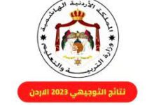 بالاسماء و رقم الجلوس رابط استخراج نتيجة التوجيهي في الأردن 2023 tawjihi.jo