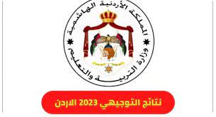 بالاسماء و رقم الجلوس رابط استخراج نتيجة التوجيهي في الأردن 2023 tawjihi.jo