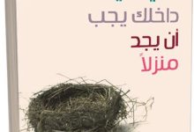 تحميل كتاب الطفل الذي بداخلك يجب ان يجد منزلا pdf كامل