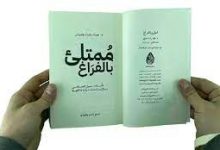 تحميل كتاب ممتلئ بالفراغ pdf اون لاين - عماد رشاد عثمان