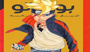 تسريبات مانجا Boruto الفصل 82 مترجم